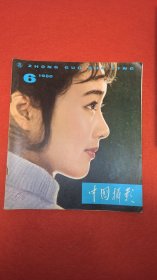 中国摄影，1980年第6期