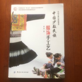 中国少数民族服饰卷：中国少数民族服饰手工艺