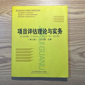 高等院校经济与管理核心课经典系列教材：项目评估理论与实务（第3版）