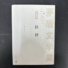 茅盾文学奖获奖作品全集：抉择