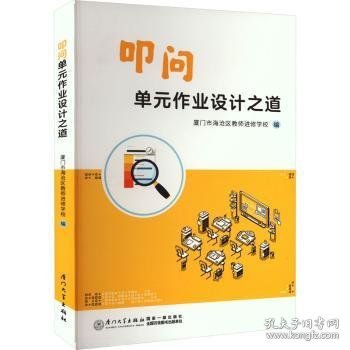 叩问单元作业设计之道