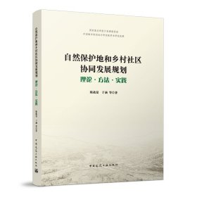 自然保护地和乡村社区协同发展规划——理论·方法·实践