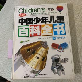 中国少年儿童百科全书3科学技术