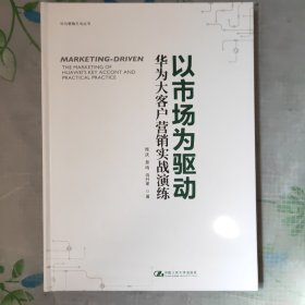 以市场为驱动——华为大客户营销实战演练（华为营销方法丛书）