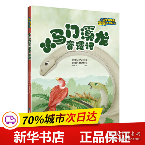 小马门溪龙奇遇记（跟古生物学家重返恐龙时代）