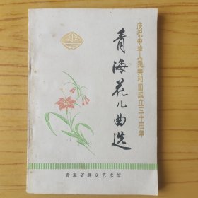 青海花儿曲选