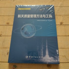 航天质量管理方法与工具 航天质量技术丛书