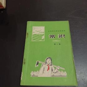 江苏省小学试用课本常识第一册