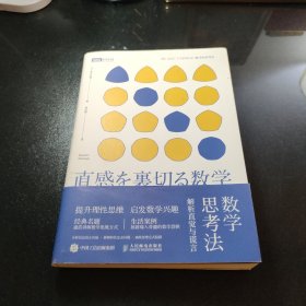 数学思考法 解析直觉与谎言