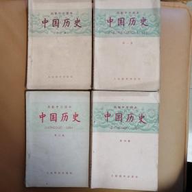 高级中学课本，中国历史1-4册全