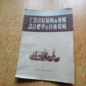 工业房屋采暖与通风设计标准及技术规范