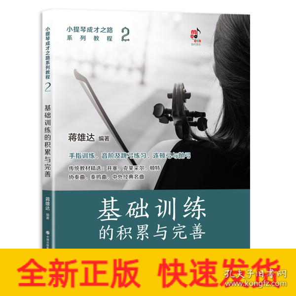 小提琴成才之路系列教程：基础训练的积累与完善