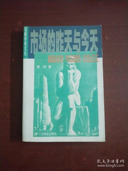 市场的昨天与今天：商品经济·市场理性·社会公正