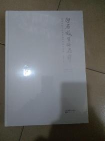 白石故里山花开——湘潭市优秀美术作品晋京展作品集(全新未拆封)