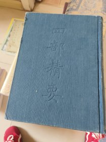 四部精要 经部二