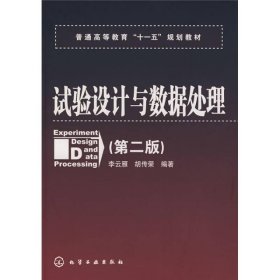 普通高等教育“十一五”规划教材：试验设计与数据处理（第二版）