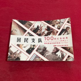 100部红色经典电影连环画《回民支队》