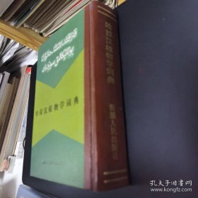 哈拉汉植物学词典