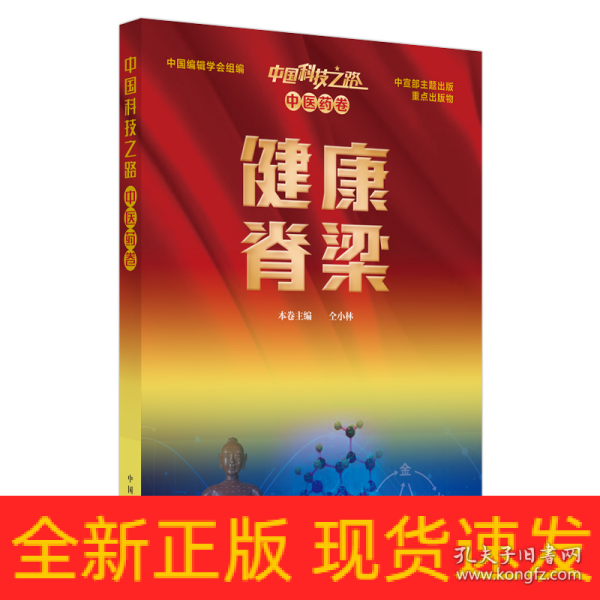 中国科技之路：中医药卷：健康脊梁（本书为中国科技之路丛书分册之一，为中宣部主题出版项目）