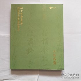十竹斋（北京）2023年秋季拍卖会:十竹名斋
