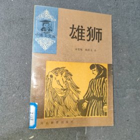 小博士文库雄狮