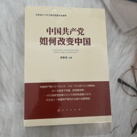 中国共产党如何改变中国（中宣部2019年主题出版重点出版物）