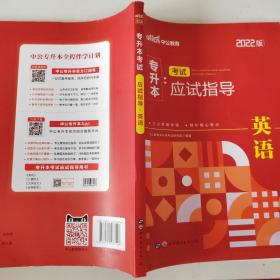 2022普通高等学校专升本英语 中公2022专升本考试应试指导英语