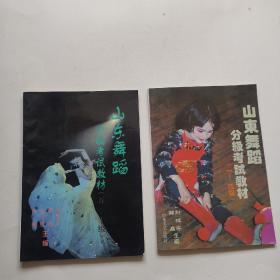 山东舞蹈分级考试教材(1-4级 5-10级)