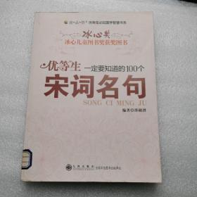 优等生一定要知道的100个宋词名句