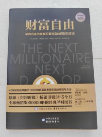 财富自由（吴晓波、得到、正和岛联袂推荐的经典理财图书）