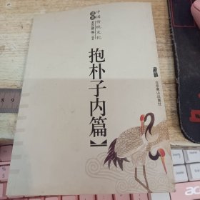 中国传统文化读本：抱朴子内篇