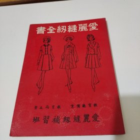 爱丽缝纫全书 上册