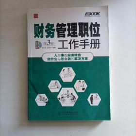 弗布克管理职位工作手册系列：财务管理职位工作手册（第3版）