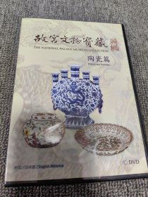 故宫文物宝藏 DVD陶瓷篇