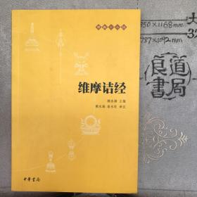 维摩诘经.赖永海主编.中华书局版（2010年一版二印，限量本）