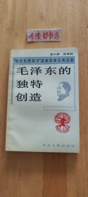 毛泽东的独特创造