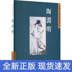 中国古典诗词精品赏读丛书 陶渊明 繁体版