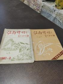 江南诗词1987年第2.3期