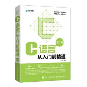 保正版！C语言从入门到精通(第4版)9787115548351人民邮电出版社李岚编著