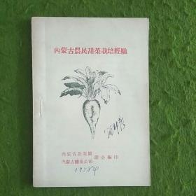 内蒙古农民甜菜栽培经验
