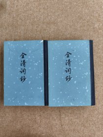 全清词钞 上下