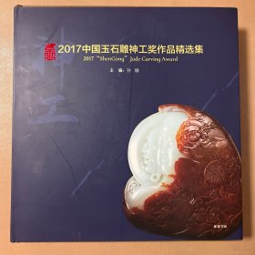 2017  中国玉石雕神工奖作品精选集