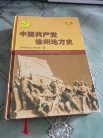 中国共产党徐州地方史. 第1卷