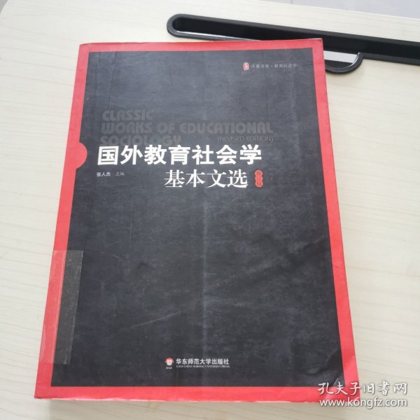 国外教育社会学基本文选（修订版）