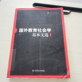 国外教育社会学基本文选（修订版）.