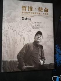 中国画学书学传习录(人物卷吴永良)(精)/管锥使命