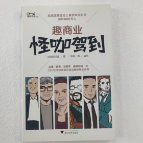 趣商业:怪咖驾到