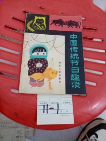 中國(guó)傳統(tǒng)節(jié)目趣談