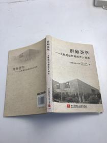 群师荟萃:北航建校初期师资人物志