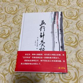 《中医名家绝学真传》丛书：五行针灸指南（增补修订本）